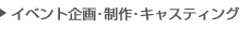 イベント企画・制作・キャスティング